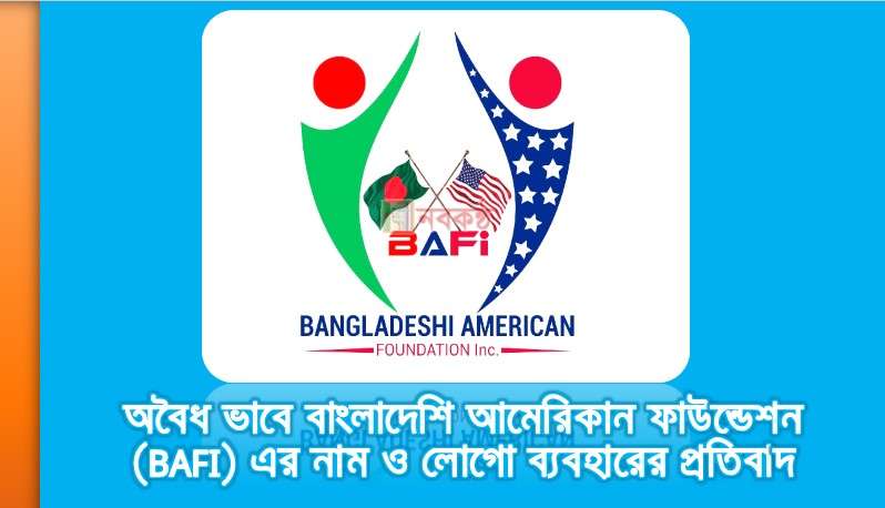 অবৈধ ভাবে বাংলাদেশি আমেরিকান ফাউন্ডেশন (BAFI) এর নাম ও লোগো ব্যবহারের প্রতিবাদ