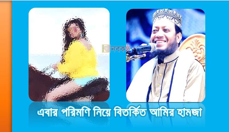 এবার পরিমণি নিয়ে বিতর্কিত আমির হামজা