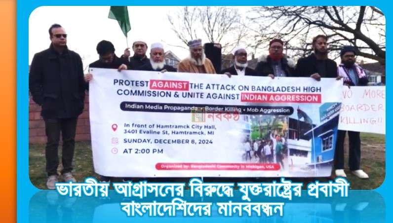 ভারতীয় আগ্রাসনের বিরুদ্ধে যুক্তরাষ্ট্রের প্রবাসী বাংলাদেশিদের মানববন্ধন