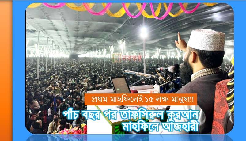 পাঁচ বছর পর তাফসিরুল কুরআন মাহফিলে আজহারী