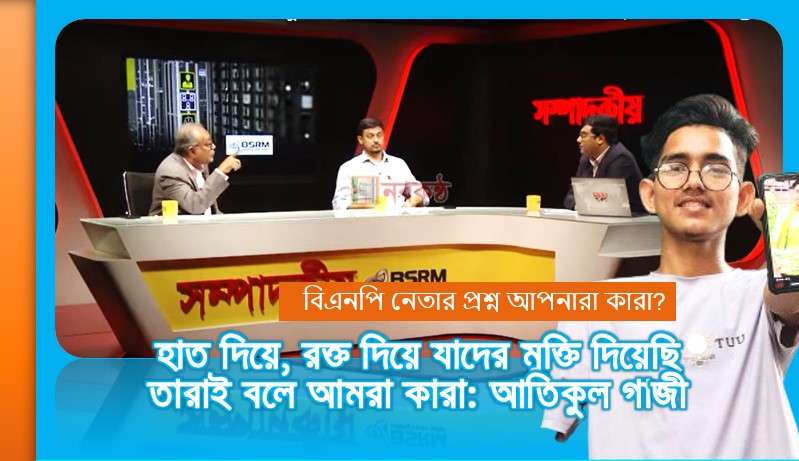 হাত দিয়ে, রক্ত দিয়ে যাদের মুক্তি দিয়েছি তারাই বলে আমরা কারা: আতিকুল গাজী