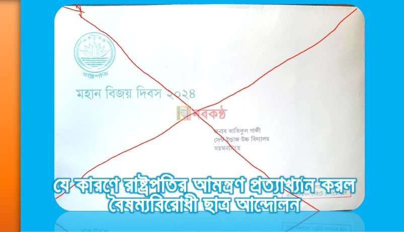 যে কারণে রাষ্ট্রপতির আমন্ত্রণ প্রত্যাখ্যান করল বৈষম্যবিরোধী আন্দোলন