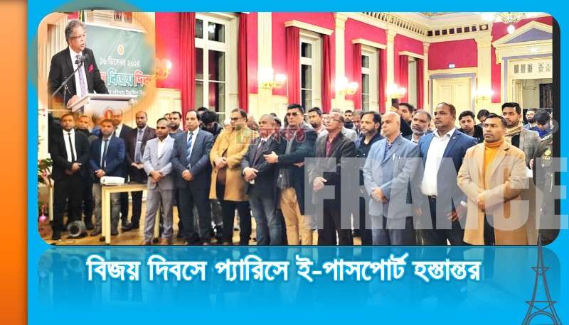 বিজয় দিবসে প্যারিসে ই-পাসপোর্ট হস্তান্তর