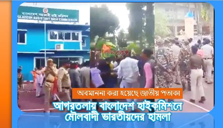 আগরতলায় বাংলাদেশ হাইকমিশনে মৌলবাদী ভারতীয়দের হামলা