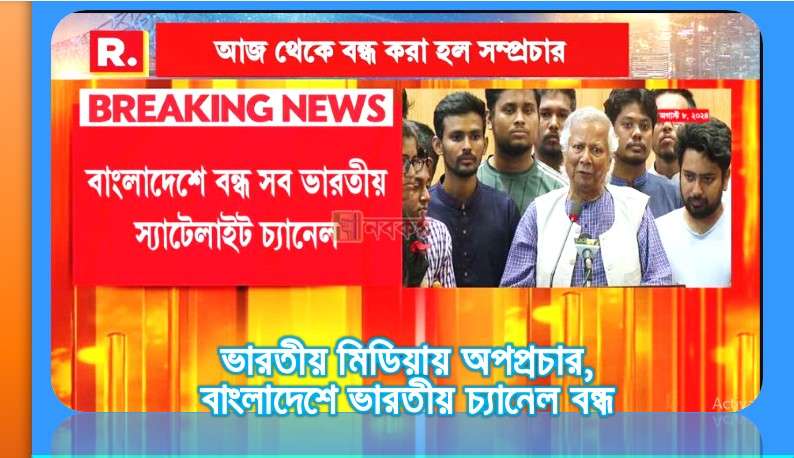 ভারতীয় মিডিয়ায় অপপ্রচার, বাংলাদেশে ভারতীয় চ্যানেল বন্ধ