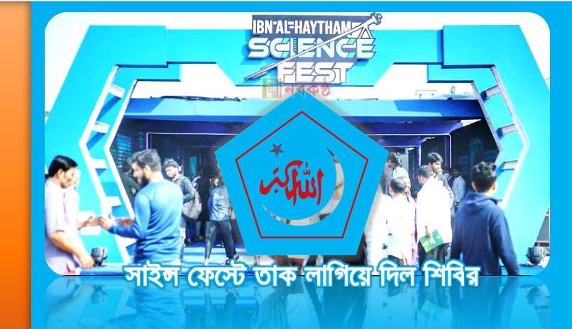 সাইন্স ফেস্টে তাক লাগিয়ে দিল শিবির