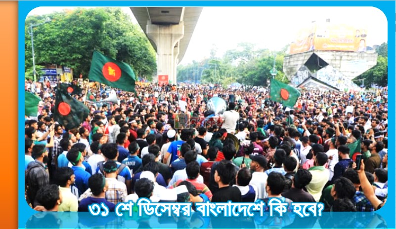 ৩১ শে ডিসেম্বর কি হবে?