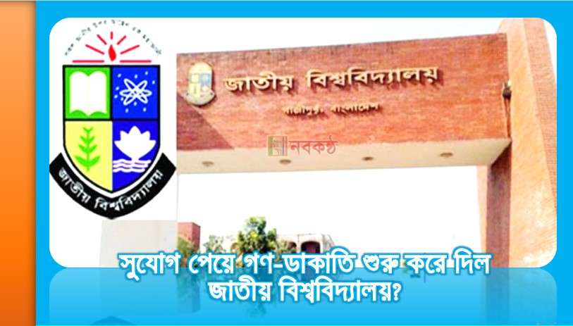 সুযোগ পেয়ে গণ-ডাকাতি শুরু করে দিল জাতীয় বিশ্ববিদ্যালয়?