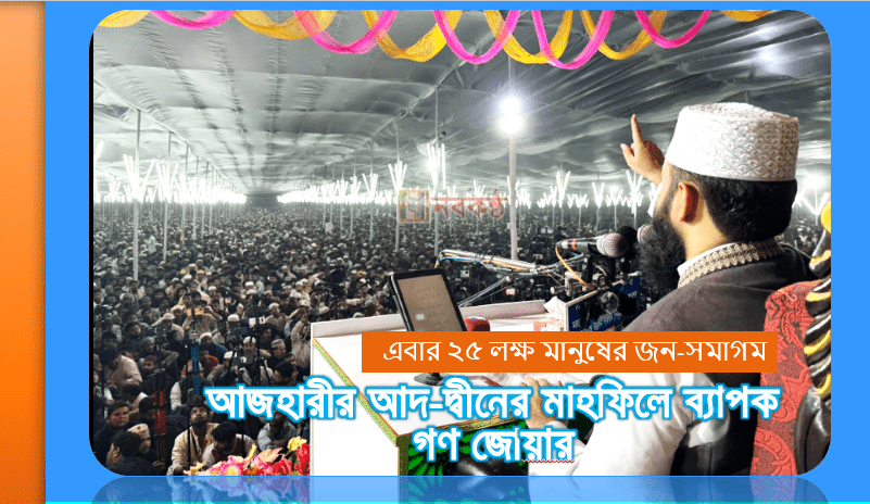 আজহারীর আদ-দ্বীনের মাহফিলে ব্যাপক গণ জোয়ার
