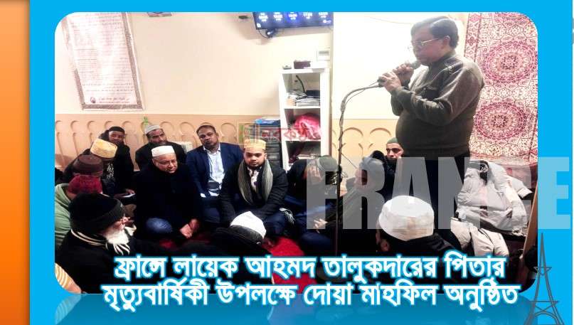 ফ্রান্সে লায়েক আহমদ তালুকদারের পিতার মৃত্যুবার্ষিকী উপলক্ষে দোয়া মাহফিল অনুষ্ঠিত