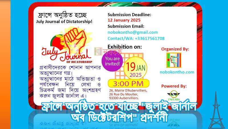 ফ্রান্সে অনুষ্ঠিত হতে যাচ্ছে "জুলাই জার্নাল অব ডিক্টেটরশিপ" প্রদর্শনী