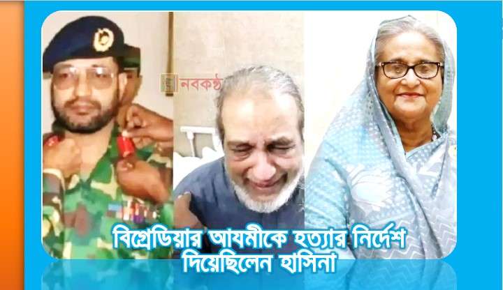 বিগ্রেডিয়ার আযমীকে হত্যার নির্দেশ দিয়েছিলেন হাসিনা