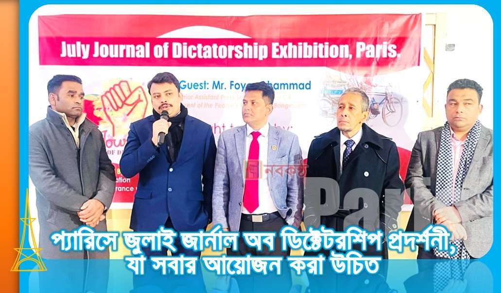 প্যারিসে জুলাই জার্নাল অব ডিক্টেটরশিপ প্রদর্শনী, যা সবার আয়োজন করা উচিত