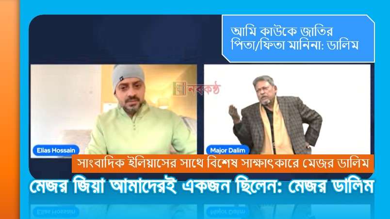 সাংবাদিক ইলিয়াসের সাথে বিশেষ সাক্ষাৎকারে মেজর ডালিম
