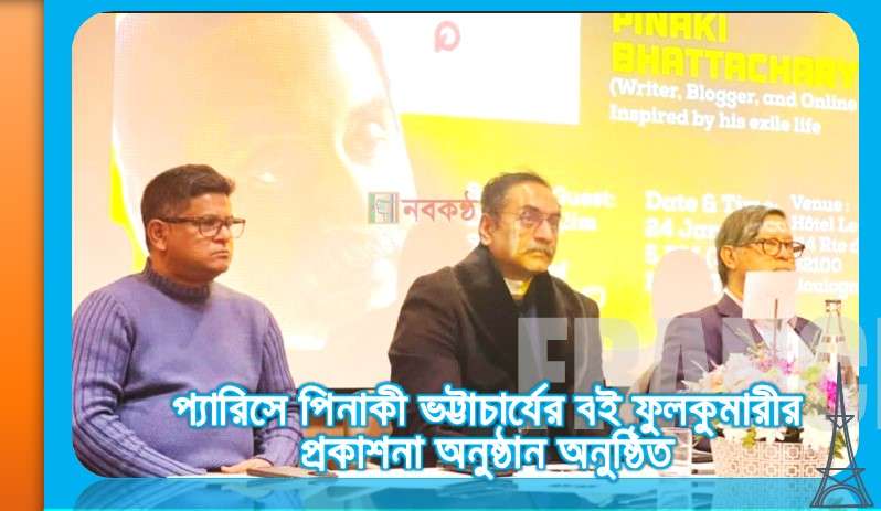 প্যারিসে পিনাকী ভট্টাচার্যের বই ফুলকুমারীর প্রকাশনা অনুষ্ঠান অনুষ্ঠিত