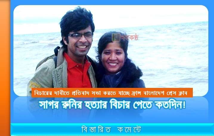 সাগর রুনির হত্যার বিচার পেতে কতদিন!