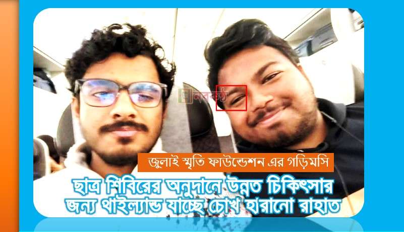 ছাত্র শিবিরের অনুদানে উন্নত চিকিৎসার জন্য থাইল্যান্ড যাচ্ছে চোখ হারানো রাহাত