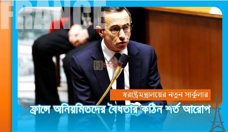 ফ্রান্সে অনিয়মিতদের বৈধতার কঠিন শর্ত আরোপ