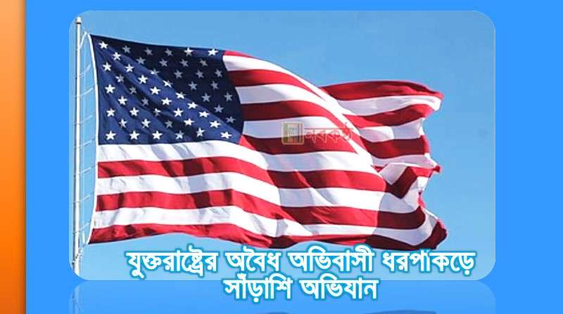 যুক্তরাষ্ট্রের অবৈধ অভিবাসী ধরপাকড়ে সাঁড়াশি অভিযান