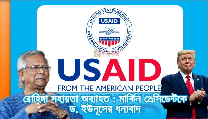 রোহিঙ্গা সহায়তা অব্যাহত : মার্কিন প্রেসিডেন্টকে ড. ইউনূসের ধন্যবাদ