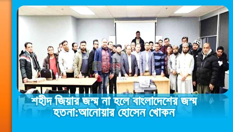 শহীদ জিয়ার জন্ম না হলে বাংলাদেশের জন্ম হতনা:আনোয়ার হোসেন খোকন