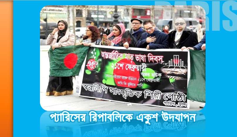 প্যারিসের রিপাবলিকে একুশ উদযাপন