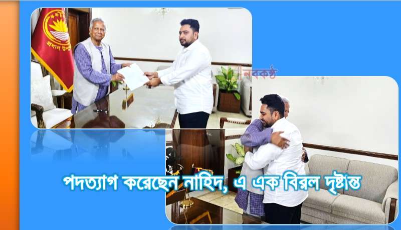 পদত্যাগ করেছেন নাহিদ, এ এক বিরল দৃষ্টান্ত