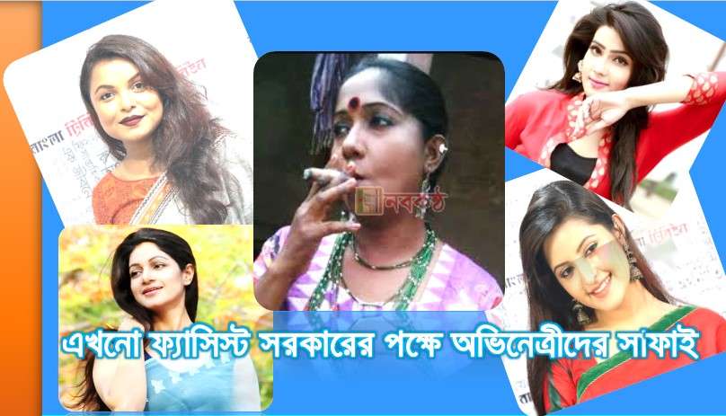 এখনো ফ্যাসিস্ট সরকারের পক্ষে অভিনেত্রীদের সাফাই