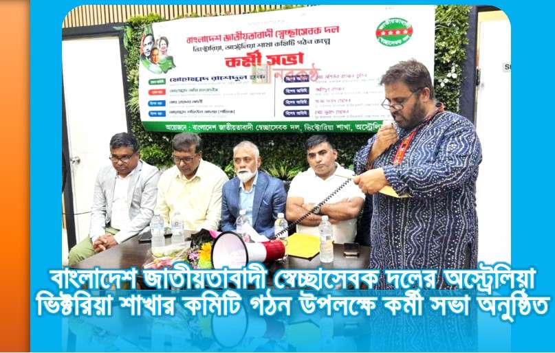 বাংলাদেশ জাতীয়তাবাদী স্বেচ্ছাসেবক দলের অস্ট্রেলিয়া ভিক্টরিয়া শাখার কমিটি গঠন উপলক্ষে কর্মী সভা অনুষ্ঠিত