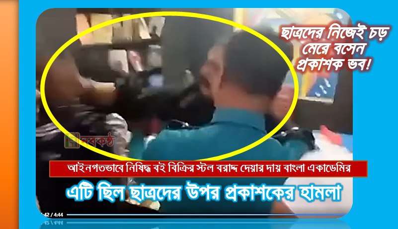 এটি ছিল ছাত্রদের উপর প্রকাশকের হামলা