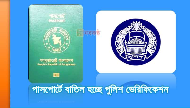 পাসপোর্টে বাতিল হচ্ছে পুলিশ ভেরিফিকেশন