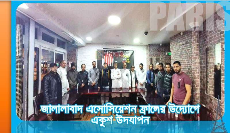 জালালাবাদ এসোসিয়েশন ফ্রান্সের উদ্যোগে একুশ উদযাপন