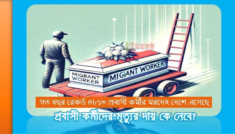 প্রবাসী কর্মীদের মৃত্যুর দায় কে নেবে?