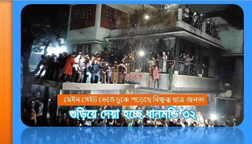 মেইন গেইট ভেঙে ঢুকে পড়েছে বিক্ষুব্ধ ছাত্র-জনতা