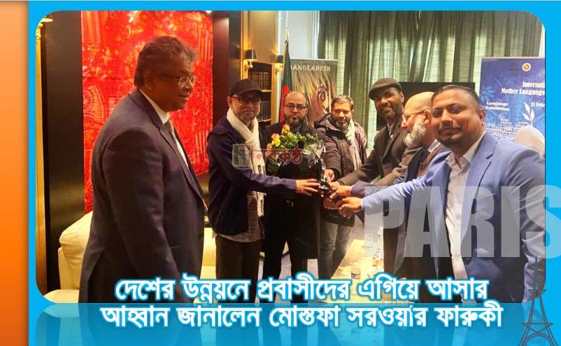 দেশের উন্নয়নে প্রবাসীদের এগিয়ে আসার আহ্বান জানালেন মোস্তফা সরওয়ার ফারুকী