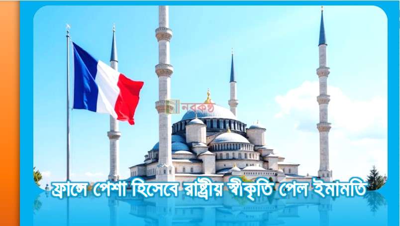 ফ্রান্সে পেশা হিসেবে রাষ্ট্রীয় স্বীকৃতি পেল ইমামতি