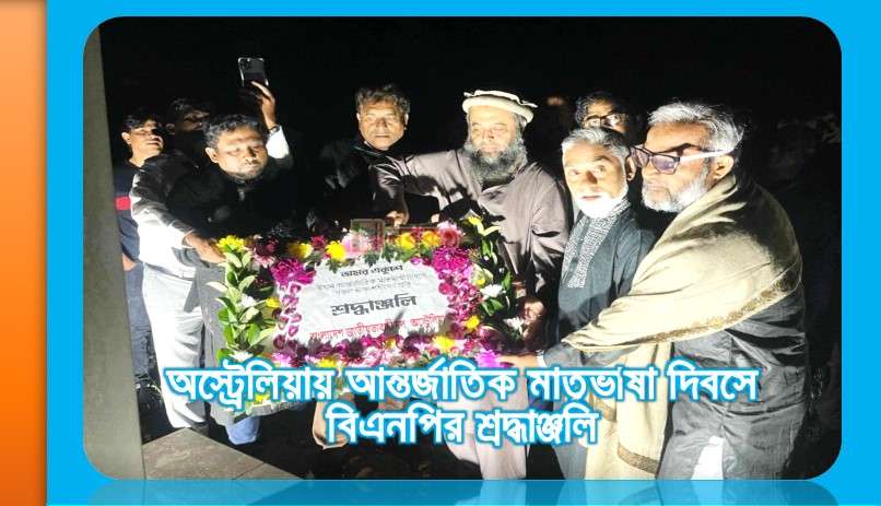 অস্ট্রেলিয়ায় আন্তর্জাতিক মাতৃভাষা দিবসে বিএনপির শ্রদ্ধাঞ্জলি