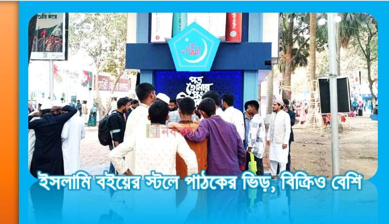 ইসলামি বইয়ের স্টলে পাঠকের ভিড়, বিক্রিও বেশি