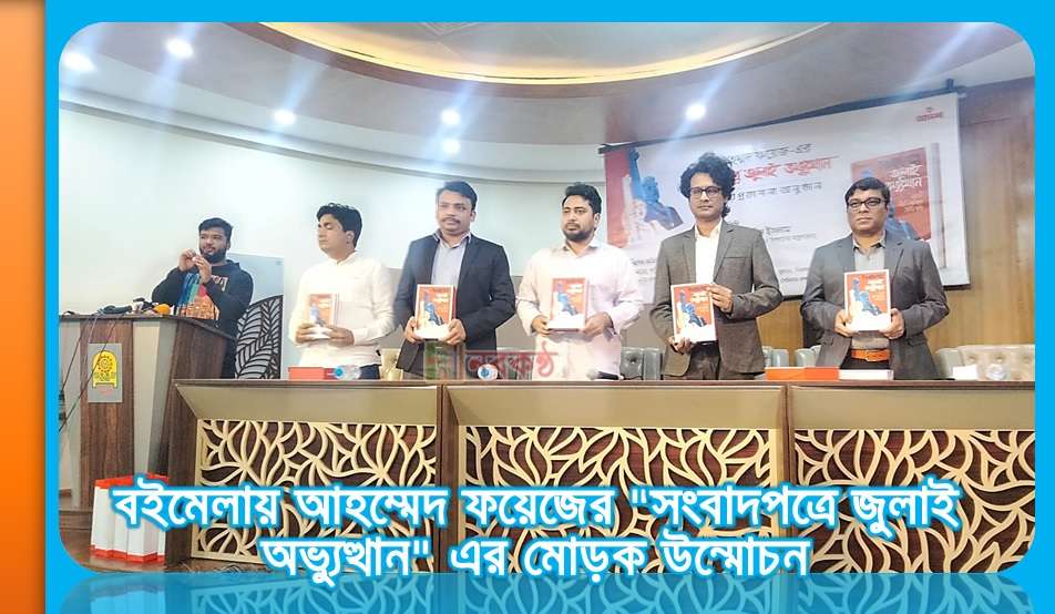 বইমেলায় আহম্মেদ ফয়েজের "সংবাদপত্রে জুলাই অভ্যুত্থান" এর মোড়ক উন্মোচন