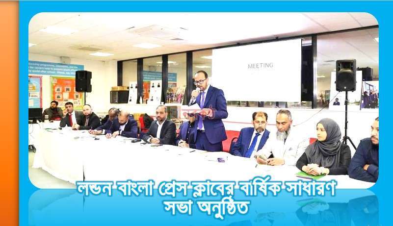 লন্ডন বাংলা প্রেস ক্লাবের বার্ষিক সাধারণ সভা অনুষ্ঠিত
