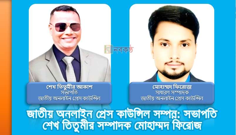 জাতীয় অনলাইন প্রেস কাউন্সিল সম্পন্ন: সভাপতি শেখ তিতুমীর সম্পাদক মোহাম্মদ ফিরোজ