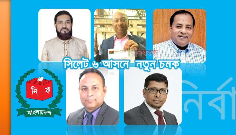 নির্বাচন সিরিজ : সিলেট ৬ আসনে নতুন চমক