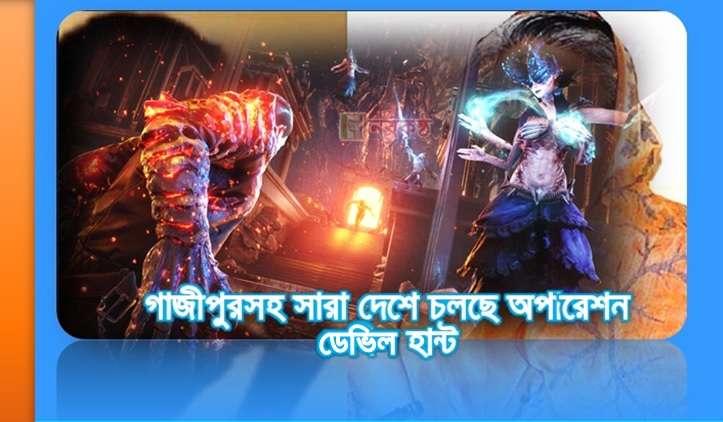 গাজীপুরসহ সারা দেশে চলছে অপারেশন ডেবিল হান্ট