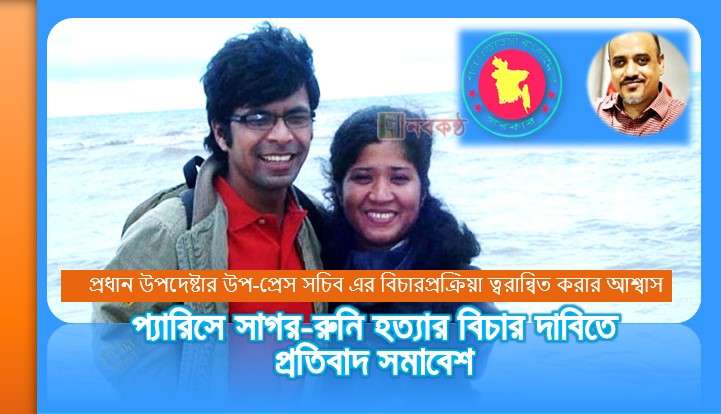 প্যারিসে সাগর-রুনি হত্যার বিচার দাবিতে প্রতিবাদ সমাবেশ