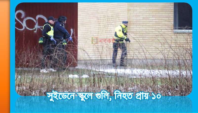 সুইডেনে স্কুলে গুলি, নিহত প্রায় ১০