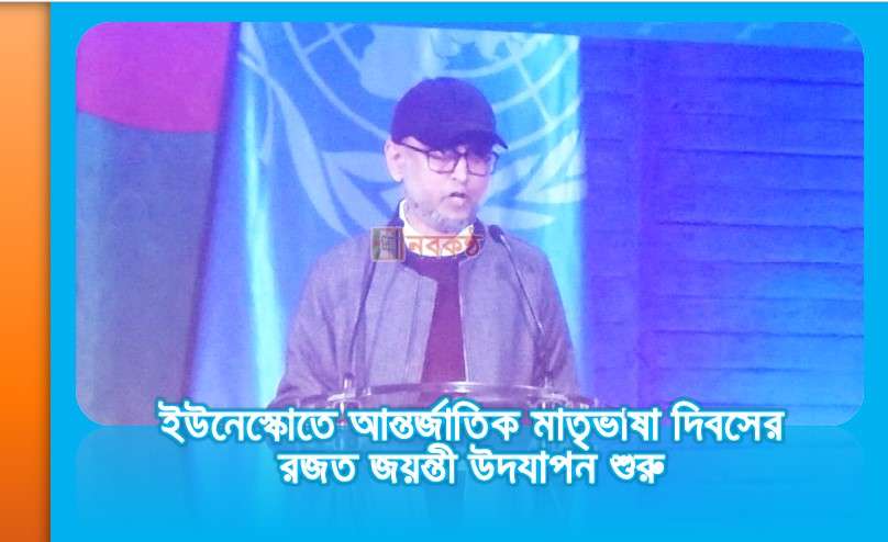 ইউনেস্কোতে আন্তর্জাতিক মাতৃভাষা দিবসের রজত জয়ন্তী উদযাপন শুরু