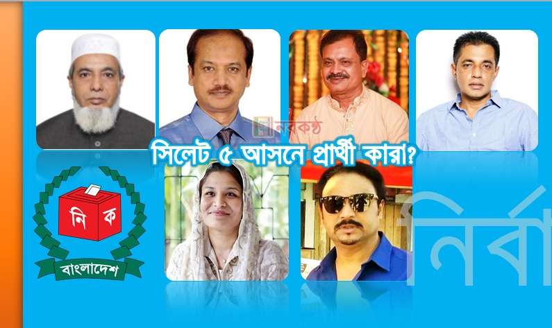সিলেট ৫ আসনে প্রার্থী কারা?