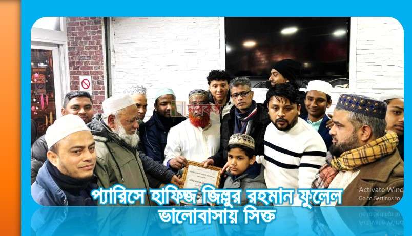 প্যারিসে হাফিজ জিল্লুর রহমান ফুলেল ভালোবাসায় সিক্ত