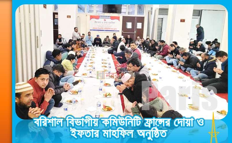 বরিশাল বিভাগীয় কমিউনিটি ফ্রান্সের দোয়া ও ইফতার মাহফিল অনুষ্ঠিত
