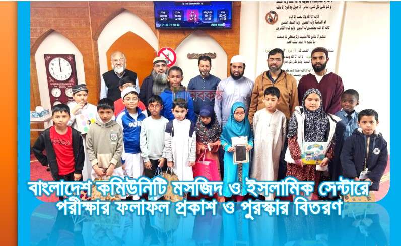 বাংলাদেশ কমিউনিটি মসজিদ ও ইসলামিক সেন্টারে পরীক্ষার ফলাফল প্রকাশ ও পুরস্কার বিতরণ